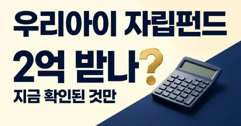 우리아이자립펀드 연 120만원 예산안과 확인할 조건
