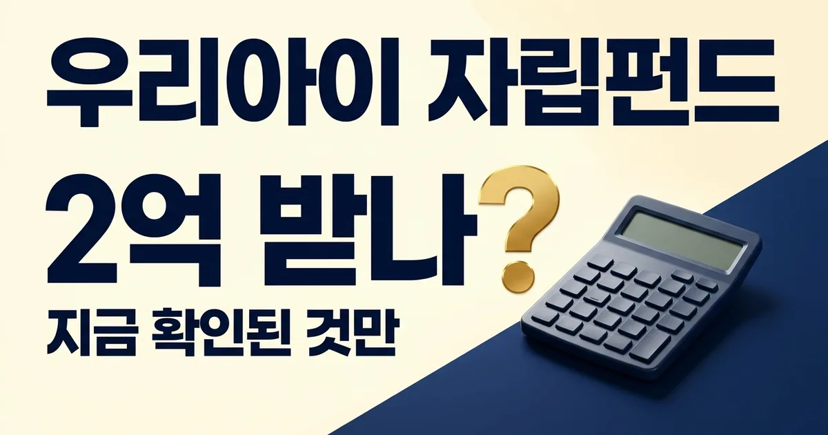 우리아이 자립펀드, 지금 확인 가능한 것 — 썸네일