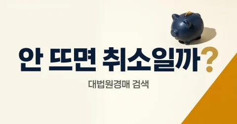 법원경매 검색 안 될 때: 결과·기일 정보 구분