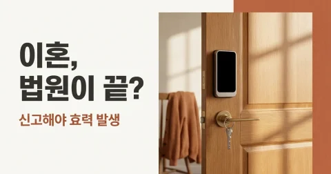 협의이혼 확인 후 신고: 3개월 기한과 준비물