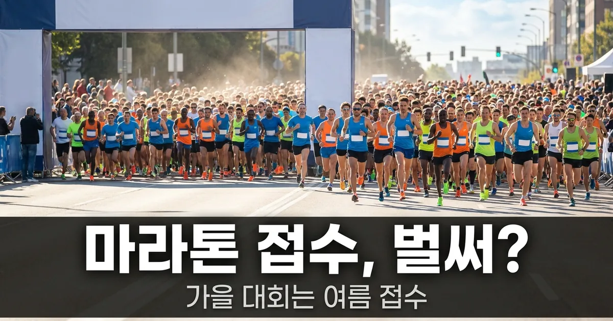 가을 마라톤 대회 접수, 언제 어디서 확인하나 — 썸네일