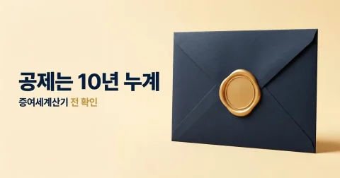 증여세 공제 한도와 10년 합산·혼인출산 구분