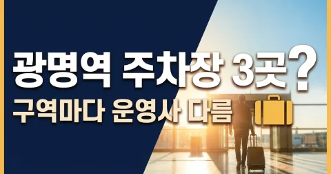 광명역 A·B·C·D 주차요금과 열차 할인 계산