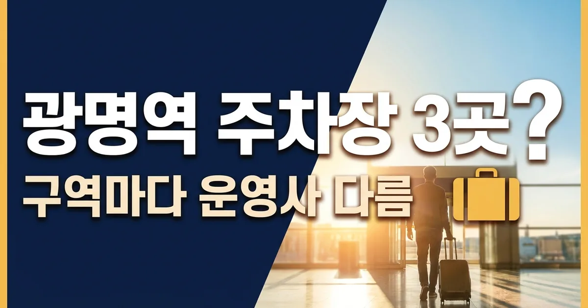 KTX 광명역 주차장 A·B·C 구역 정리 — 썸네일