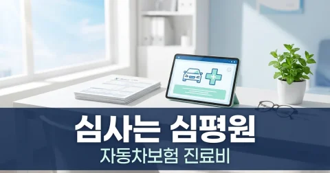 한방병원 자동차보험 접수·병실료 확인 순서