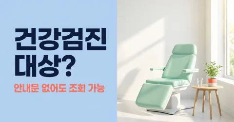 국가 건강검진 대상·주기와 조회부터 예약까지