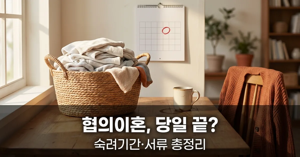 협의이혼 절차와 준비 서류, 숙려기간 정리 — 썸네일