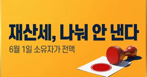 재산세 납세자와 7·9월 납기, 소액 주택 예외