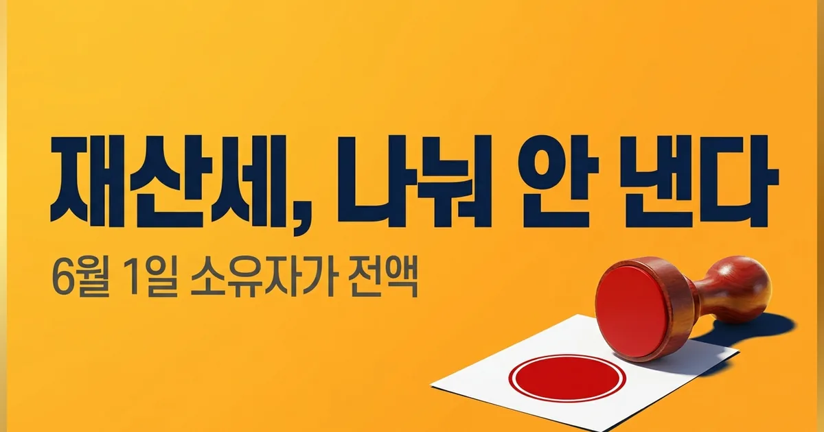 재산세, 6월 1일 기준으로 납부자가 결정됩니다 — 썸네일