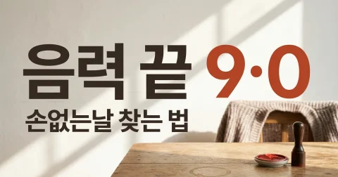 손 없는 날 뜻과 2026년 9월 날짜 6일