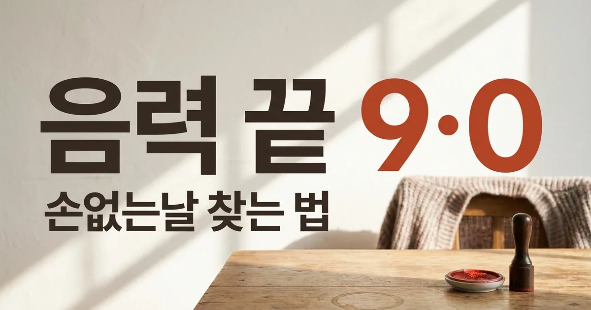 손없는날 뜻과 날짜 찾는 법, 이사 일정 잡기 전 확인 — 썸네일