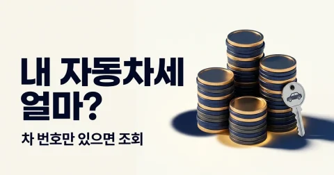 자동차세 계산 예시와 2026 연납·재신청 기준