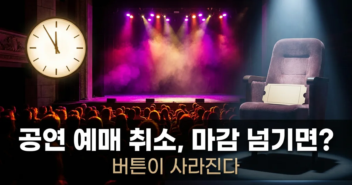 공연 예매·취소, 마감 시각부터 확인하세요 — 썸네일