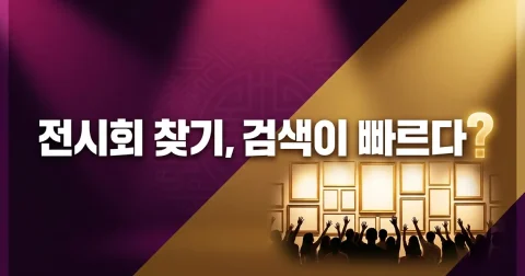 전시회 공식 조회와 2026년 9월 관람료·일정 비교