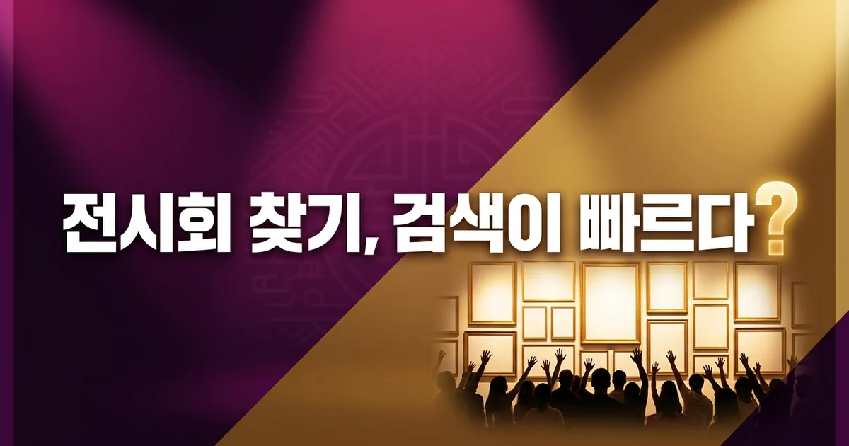 전시회 찾기, 포털 검색보다 빠른 경로 — 썸네일