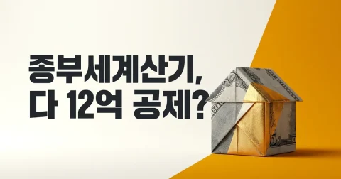 종부세계산기 이용 전 준비사항과 공제액 확인