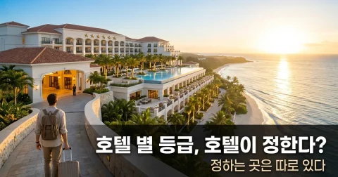 호텔 등급 공식 조회와 예약 조건 비교 방법