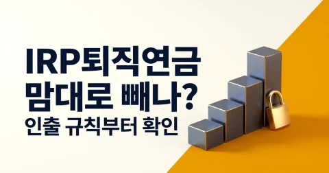 IRP 세액공제 900만원 한도와 중도해지 세금