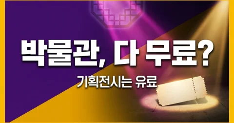 국립중앙박물관 무료 관람·예약·입장 마감 안내