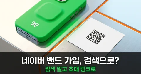 네이버 밴드 가입: 검색·초대·신청 대기 구분하기
