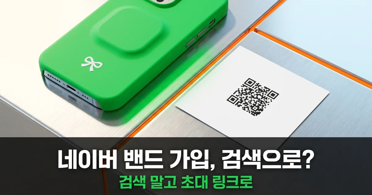네이버 밴드 가입, 검색 대신 링크입니다 — 썸네일
