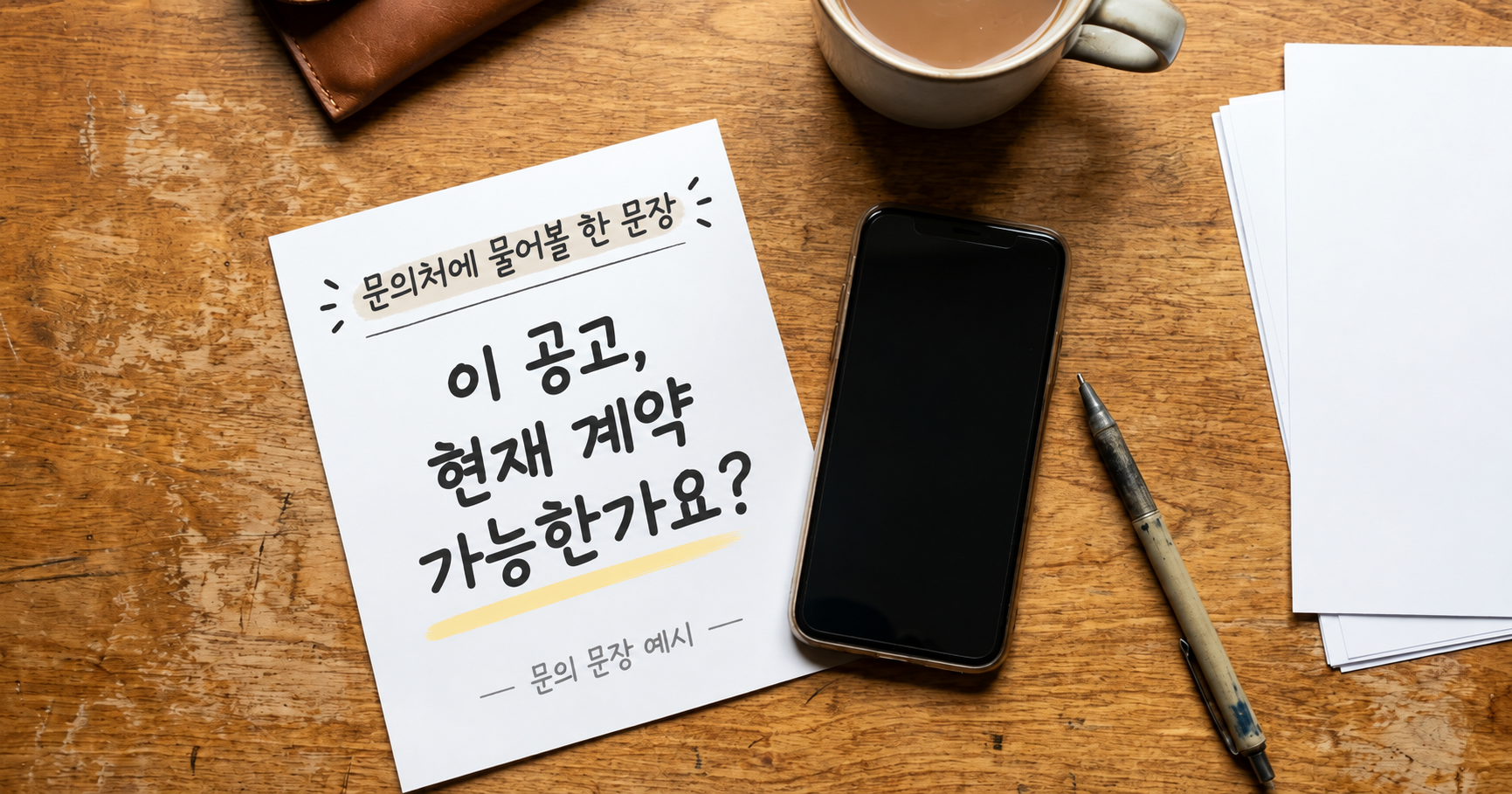 현재 계약 가능 여부를 묻는 문의 문장 예시. 싹첵 AI 편집 이미지.