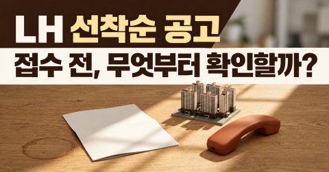 LH 아파트분양 선착순 공고, 접수 전 확인