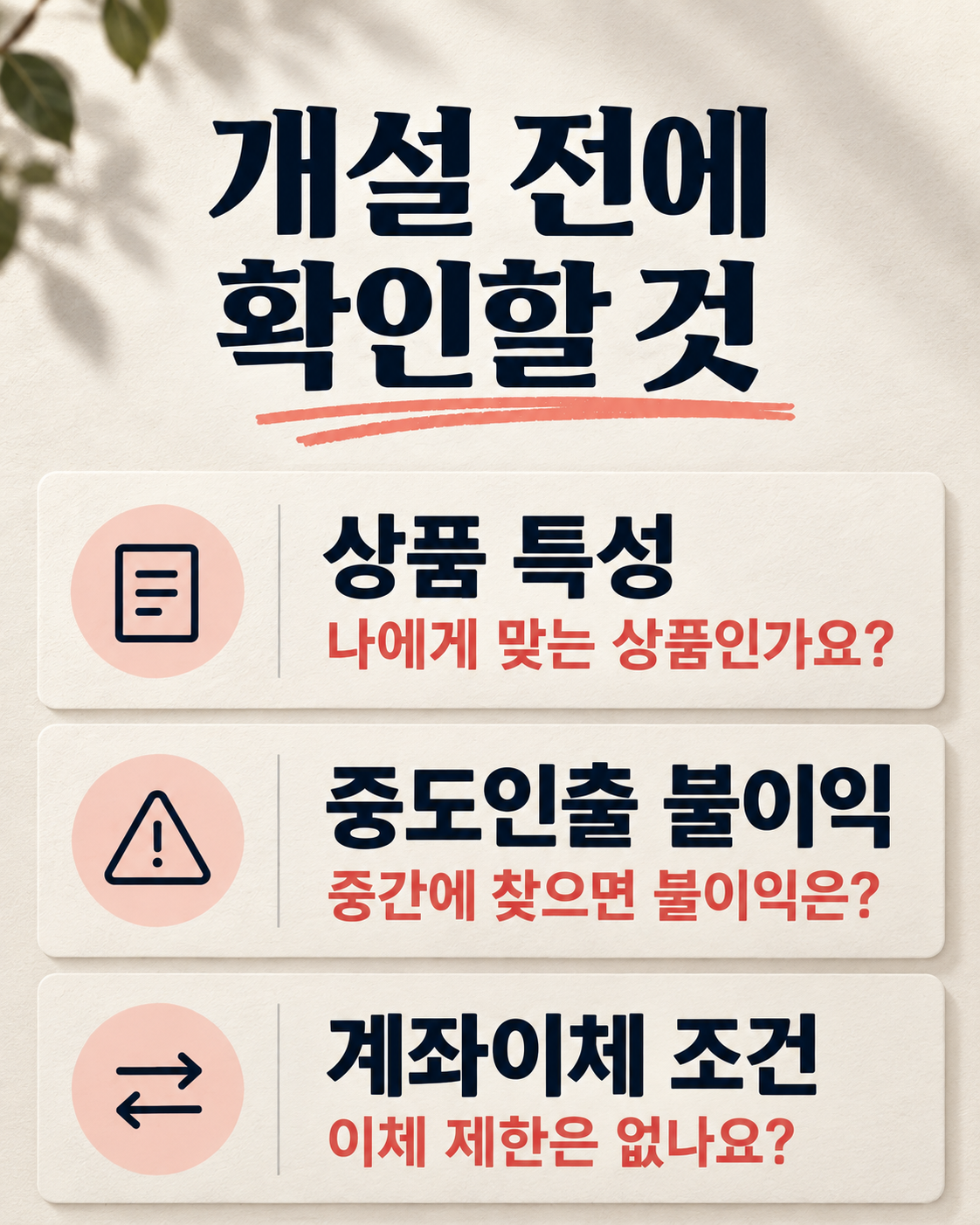 상품 특성·중도인출 불이익·계좌이체 조건 점검표. 싹첵 AI 제작 이미지.