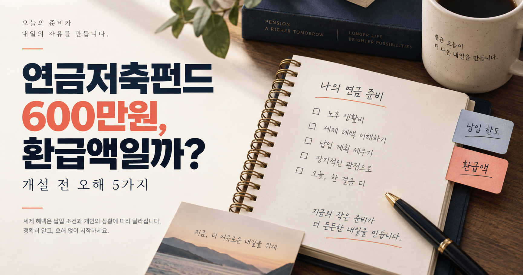 연금저축펀드 개설 전 세액공제 오해 5가지