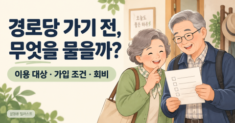 경로당 이용 대상·가입·회비, 지역별 확인법
